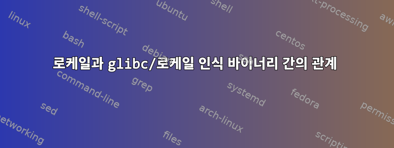 로케일과 glibc/로케일 인식 바이너리 간의 관계