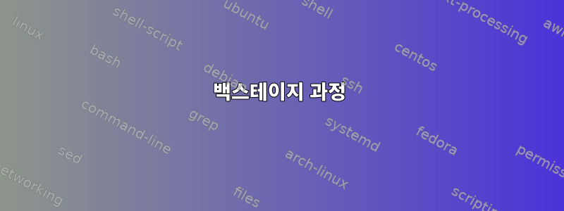 백스테이지 과정