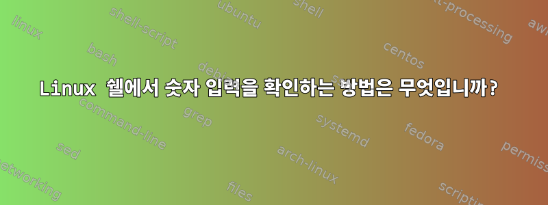 Linux 쉘에서 숫자 입력을 확인하는 방법은 무엇입니까?