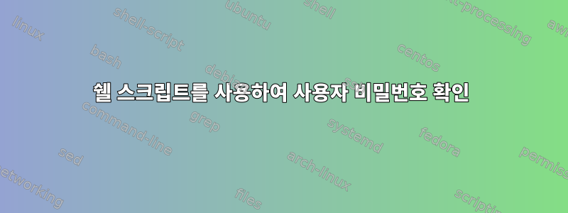 쉘 스크립트를 사용하여 사용자 비밀번호 확인