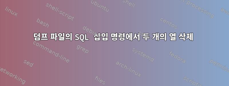 덤프 파일의 SQL 삽입 명령에서 두 개의 열 삭제