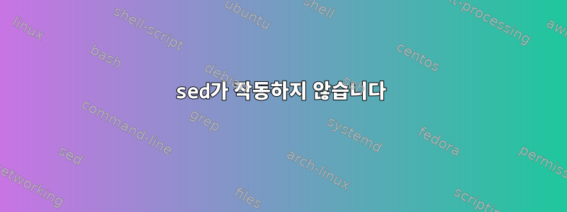 sed가 작동하지 않습니다