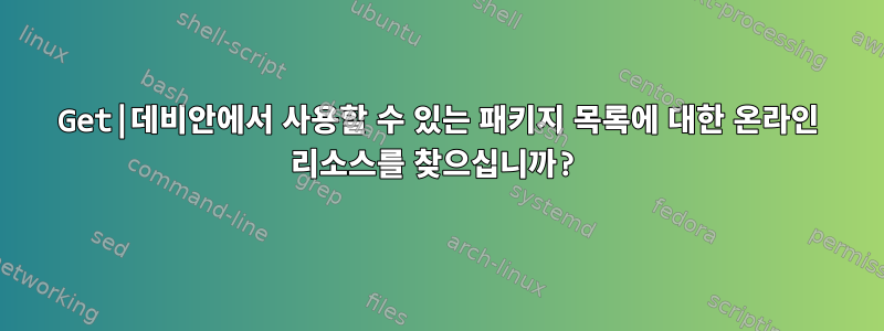 Get|데비안에서 사용할 수 있는 패키지 목록에 대한 온라인 리소스를 찾으십니까?