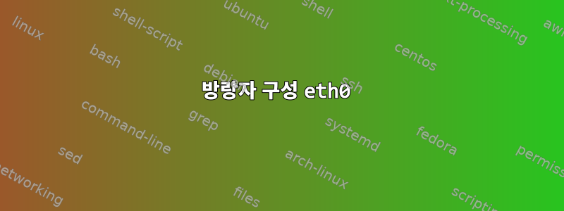 방랑자 구성 eth0