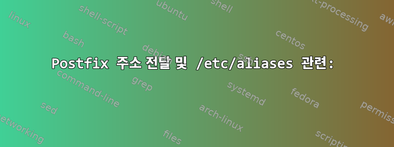 Postfix 주소 전달 및 /etc/aliases 관련: