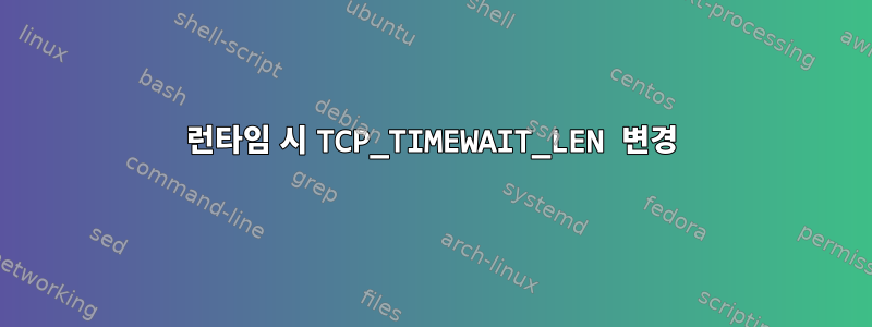 런타임 시 TCP_TIMEWAIT_LEN 변경