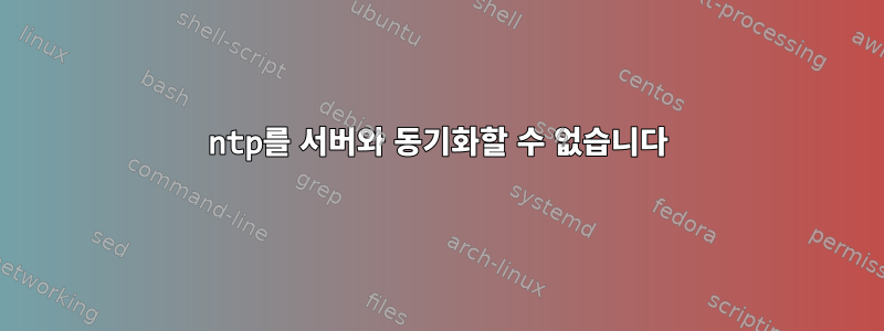 ntp를 서버와 동기화할 수 없습니다