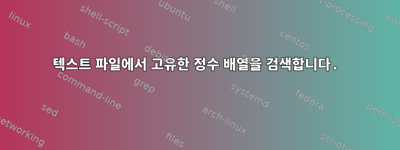 텍스트 파일에서 고유한 정수 배열을 검색합니다.