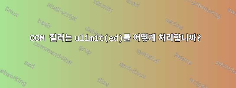 OOM 킬러는 ulimit(ed)를 어떻게 처리합니까?