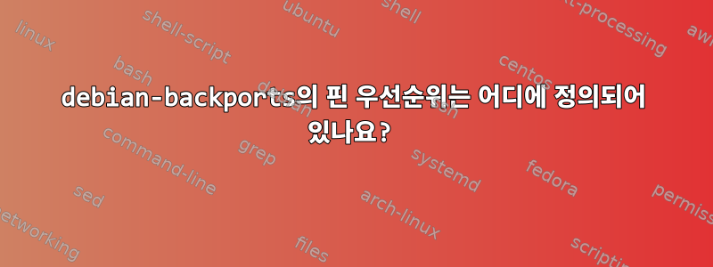 debian-backports의 핀 우선순위는 어디에 정의되어 있나요?