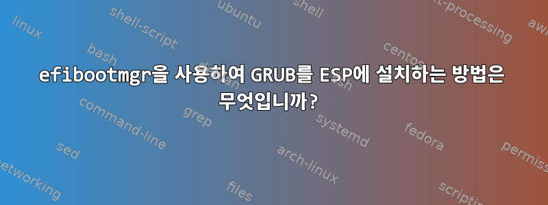 efibootmgr을 사용하여 GRUB를 ESP에 설치하는 방법은 무엇입니까?