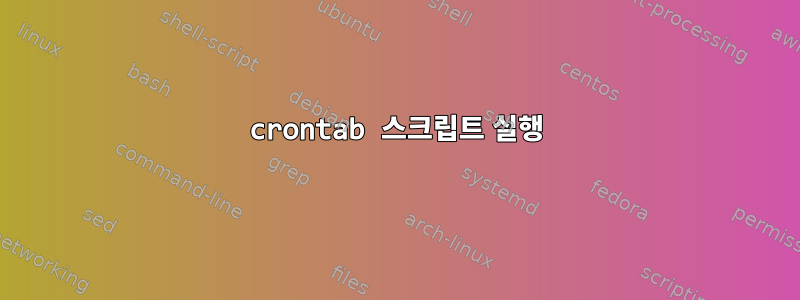 crontab 스크립트 실행