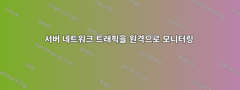 서버 네트워크 트래픽을 원격으로 모니터링