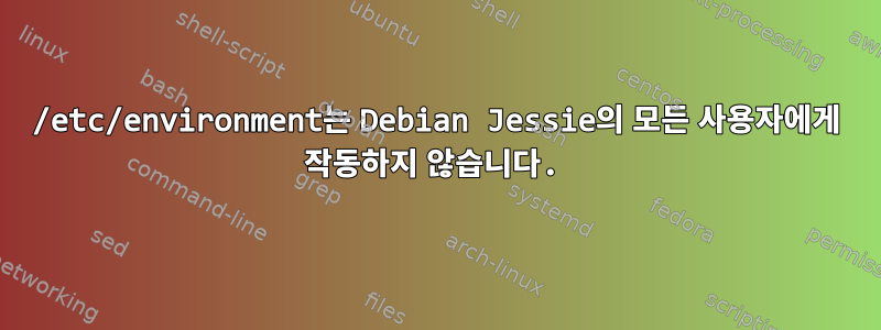 /etc/environment는 Debian Jessie의 모든 사용자에게 작동하지 않습니다.