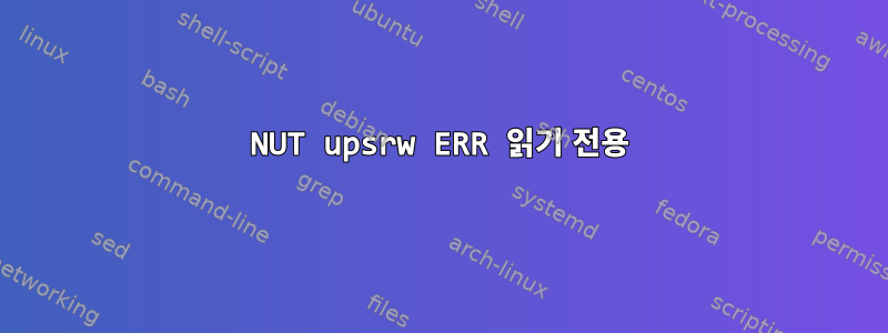 NUT upsrw ERR 읽기 전용