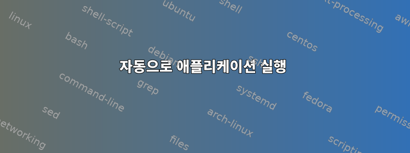 자동으로 애플리케이션 실행