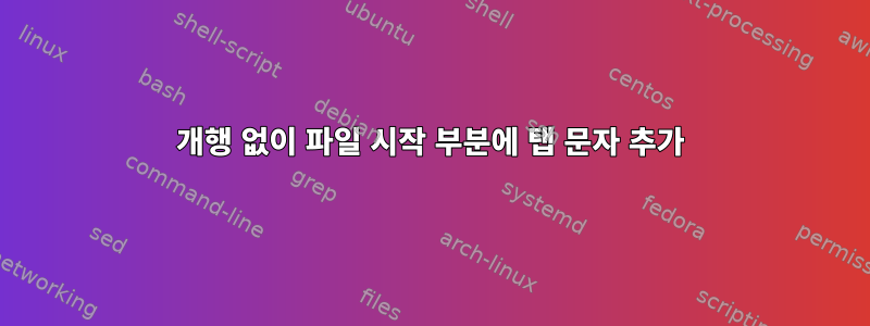 개행 없이 파일 시작 부분에 탭 문자 추가