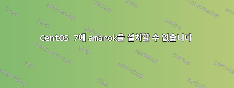 CentOS 7에 amarok을 설치할 수 없습니다