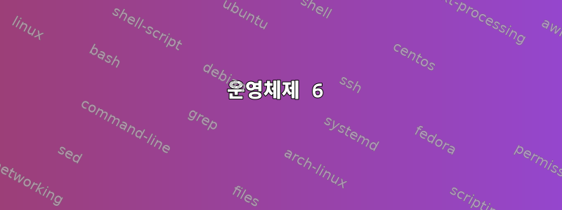 운영체제 6