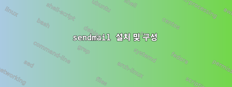 sendmail 설치 및 구성