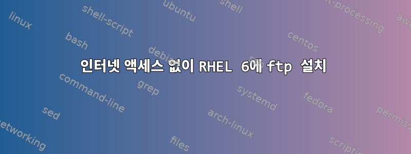 인터넷 액세스 없이 RHEL 6에 ftp 설치