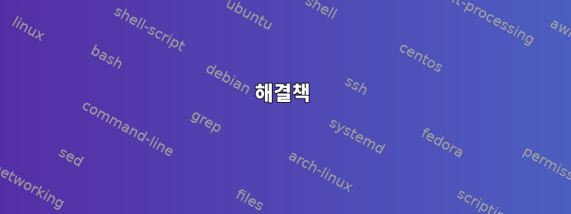 해결책