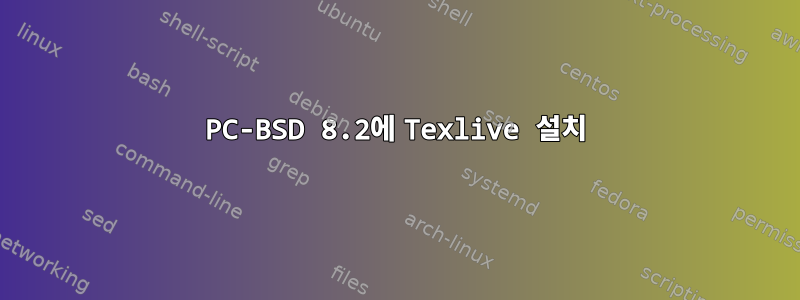 PC-BSD 8.2에 Texlive 설치