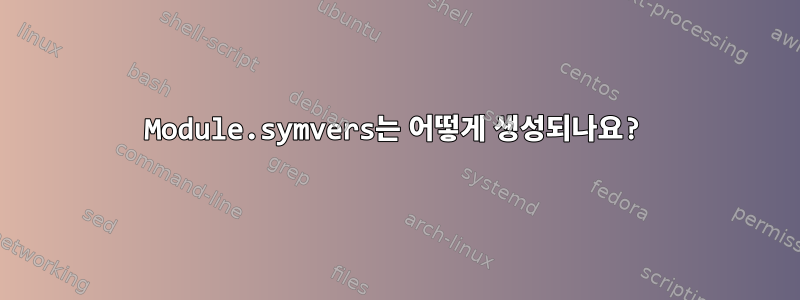 Module.symvers는 어떻게 생성되나요?