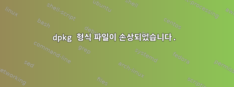 dpkg 형식 파일이 손상되었습니다.