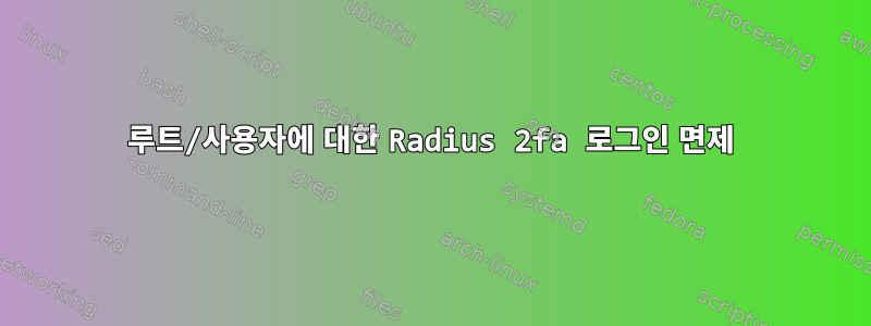 루트/사용자에 대한 Radius 2fa 로그인 면제