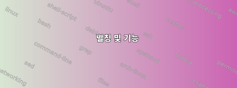 별칭 및 기능