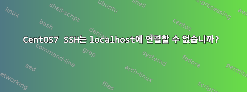 CentOS7 SSH는 localhost에 연결할 수 없습니까?