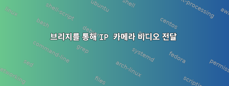 브리지를 통해 IP 카메라 비디오 전달