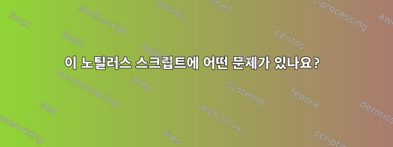 이 노틸러스 스크립트에 어떤 문제가 있나요?