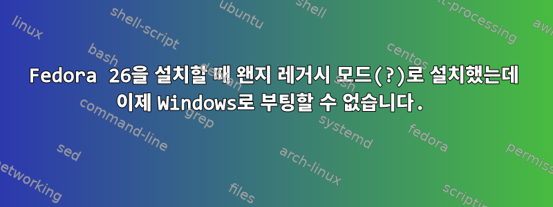 Fedora 26을 설치할 때 왠지 레거시 모드(?)로 설치했는데 이제 Windows로 부팅할 수 없습니다.