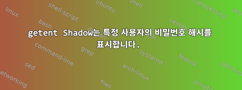 getent Shadow는 특정 사용자의 비밀번호 해시를 표시합니다.