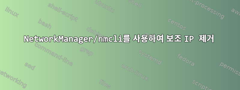 NetworkManager/nmcli를 사용하여 보조 IP 제거