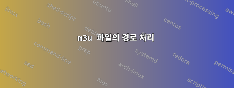 m3u 파일의 경로 처리