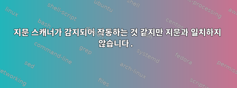 지문 스캐너가 감지되어 작동하는 것 같지만 지문과 일치하지 않습니다.