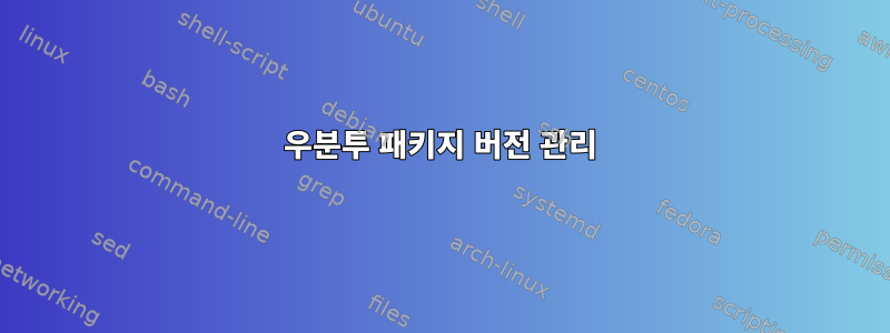 우분투 패키지 버전 관리