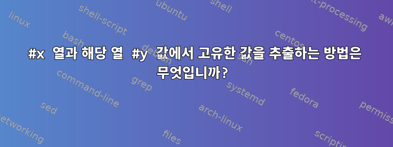 #x 열과 해당 열 #y 값에서 고유한 값을 추출하는 방법은 무엇입니까?