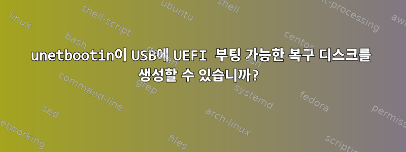 unetbootin이 USB에 UEFI 부팅 가능한 복구 디스크를 생성할 수 있습니까?