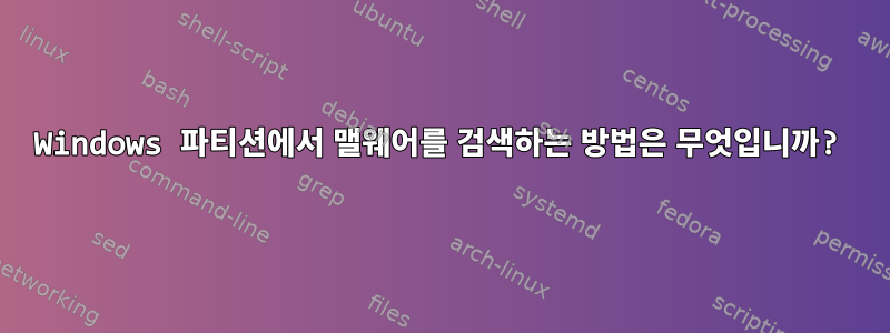 Windows 파티션에서 맬웨어를 검색하는 방법은 무엇입니까?