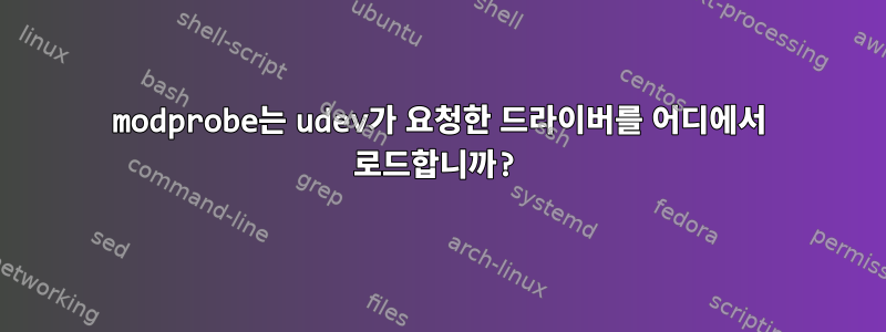 modprobe는 udev가 요청한 드라이버를 어디에서 로드합니까?