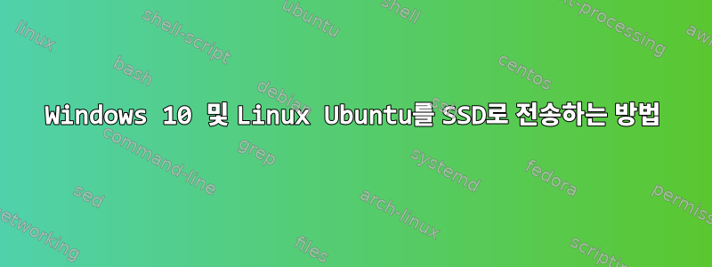 Windows 10 및 Linux Ubuntu를 SSD로 전송하는 방법