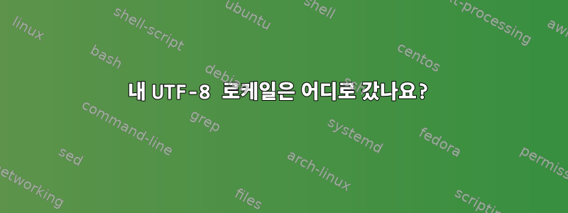 내 UTF-8 로케일은 어디로 갔나요?