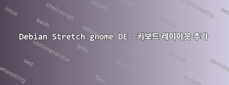 Debian Stretch gnome DE: 키보드 레이아웃 추가