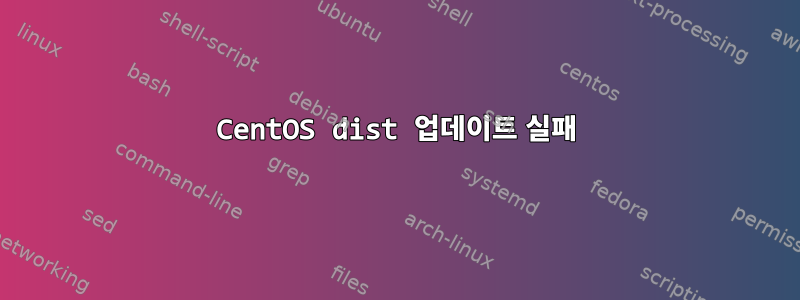 CentOS dist 업데이트 실패