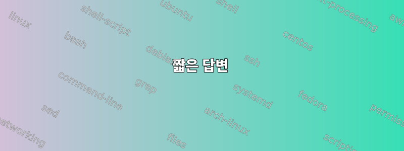 짧은 답변