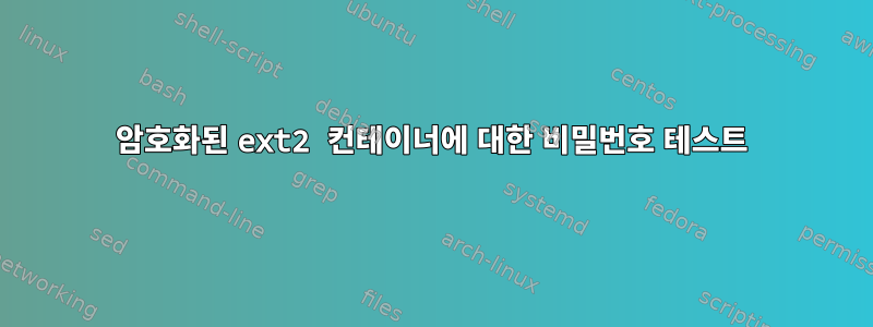 암호화된 ext2 컨테이너에 대한 비밀번호 테스트